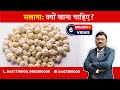 Fox Nuts/ Makhana - What are the benefits ? | By Dr. Bimal Chhajer | Saaol