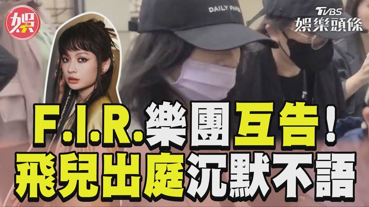 告恩師陳建寧反被起訴誣告　F.I.R「飛兒」北院出庭