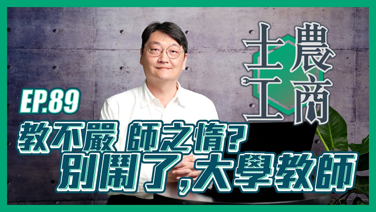 教不嚴 師之惰？別鬧了，大學教師