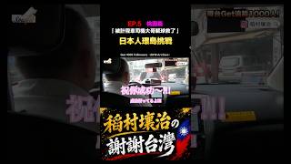 「你是不是有來上過WTO姐妹會?」計程車司機大哥🥹
