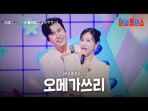 신성(シンソン)X별사랑(ビョルサラン) - 오메가쓰리(オメガスリー)｜한일톱텐쇼 54회