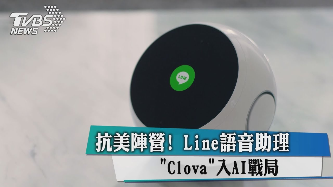 抗美陣營!LINE語音助理「Clova」入AI戰局