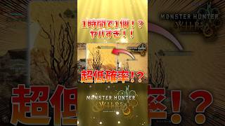 【モンハンワイルズ検証】冬竜夏草の入手確率を検証したらレアすぎてやばかったwww #モンハンワイルズ #モンハン