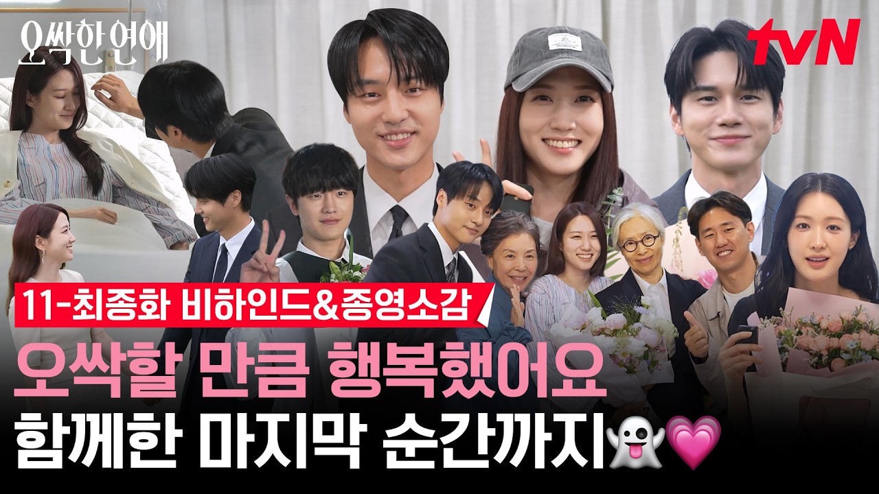 [메이킹] 오싹함 없이 행복만 가득할💓 여리강욱과 티랑이들의 미래를 응원합니다👻 오싹즈의 마지막 ?
