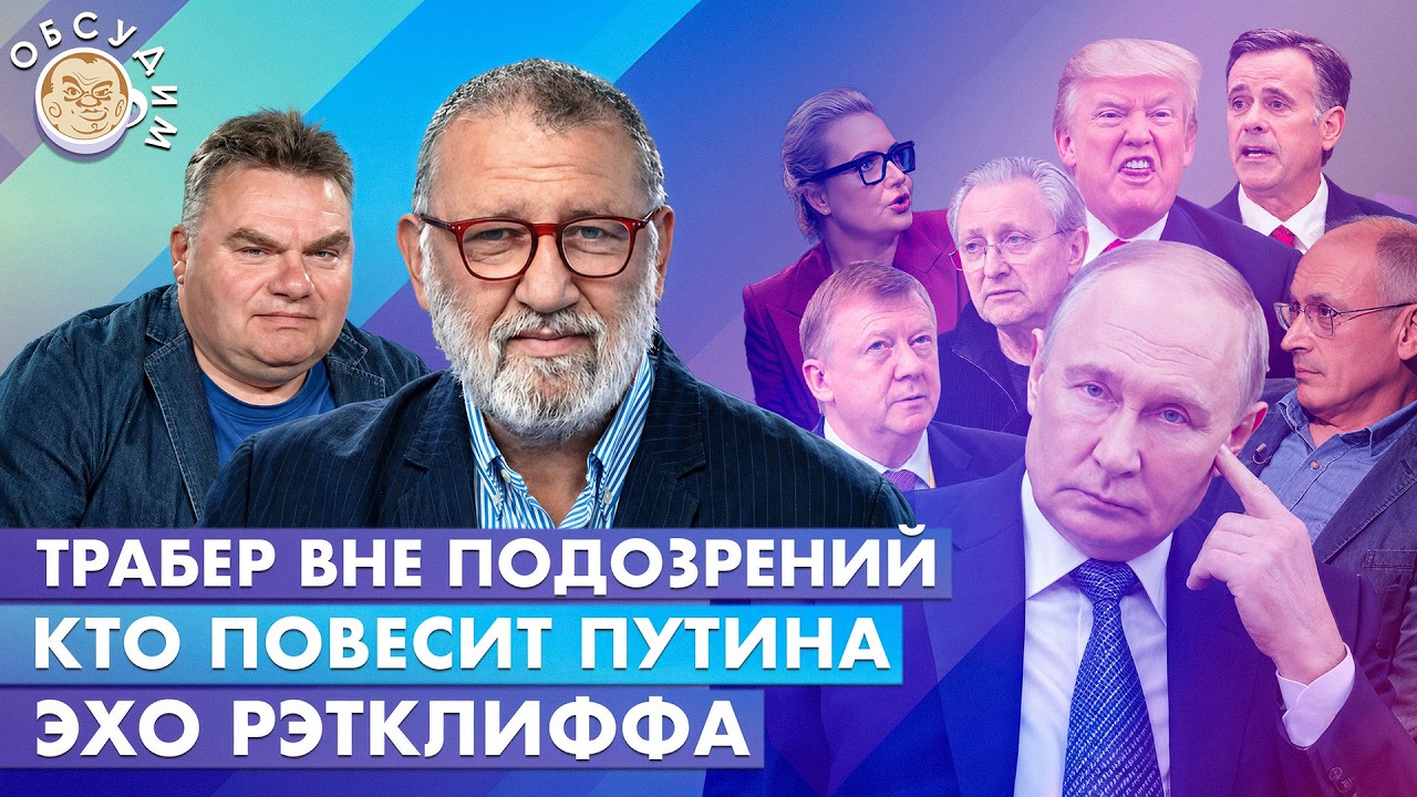 Кто повесит Путина, Трабер вне подозрений, Эхо Рэтклиффа. Обсудим с Сергеем П