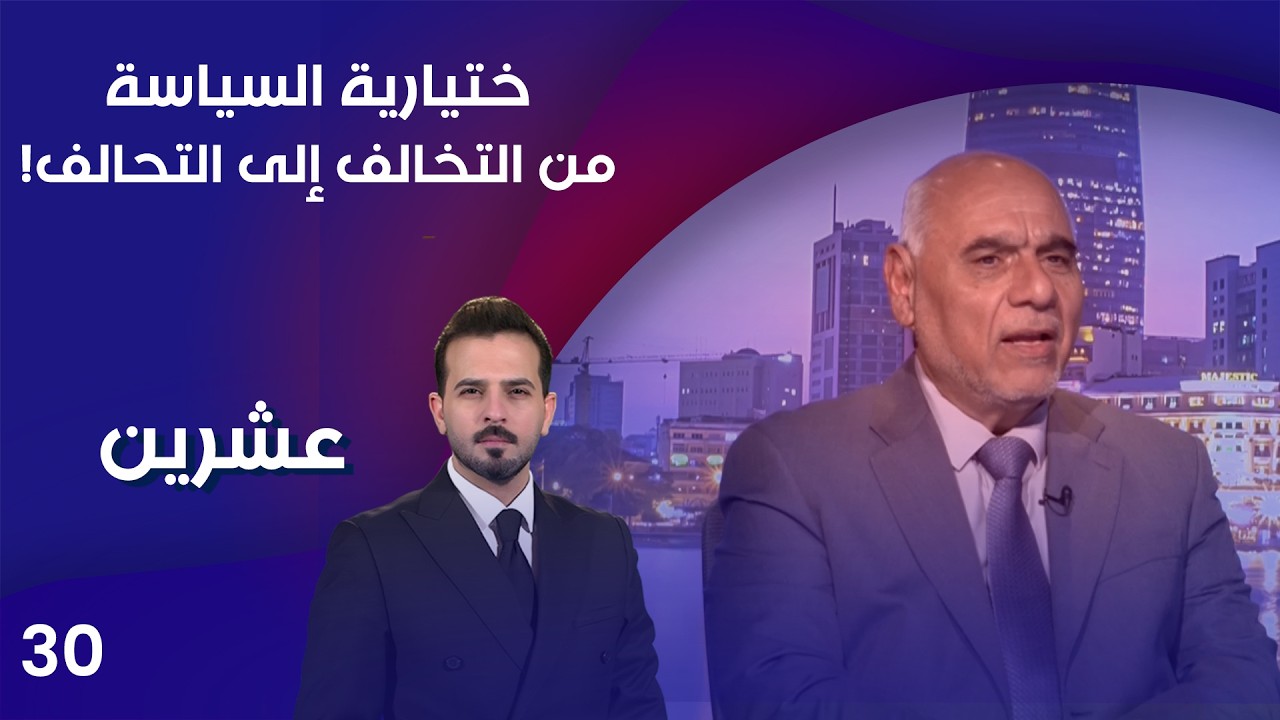 فيديو | ختيارية السياسة .. من التخالف إلى التحالف! - عشرين م٥  - الحلقة ٣٠