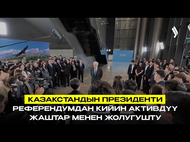 Казакстандын Президенти референдумдан кийин жигердүү жаштар менен жолугушту