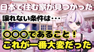 日本での家探しに苦労し、やっと住む家が見つかったマリア【にじさんじEN切り抜き】【日本語字幕】