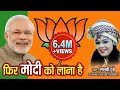 FIR MODI KO LANA HAI फिर मोदी को लाना है SINGER LAXMI DUBEY LAXMI DUBE