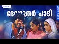 ദേവദൂതർ പാടി HD Devadoothar Paadi Kaathodu Kaathoram Malayalam Film Song Mammo