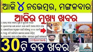 Today's Breaking News in Odia || ଆଜି ୪ ନଭେମ୍ବର, ମଙ୍ଗଳାବର ୩୦ଟି ବଡ ଖବର || Amar Pattana