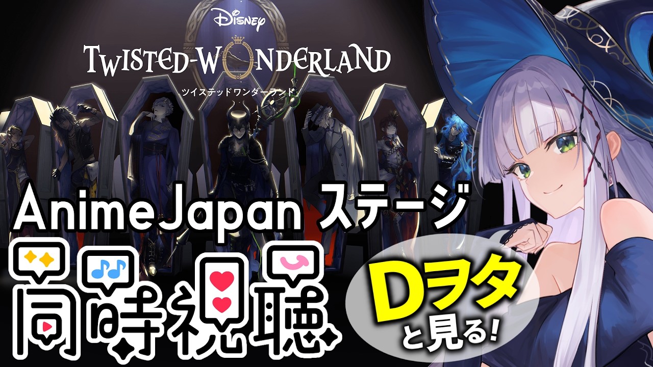 【#ツイステAJ2026】AnimeJapan 2026 #ツイステ ステージをDヲタ監督生と同時視聴する会【華糖シェリー/ハコネクト】#初見さん大歓迎