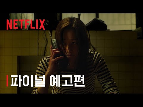 콜 | 스페셜 예고편 | Netflix