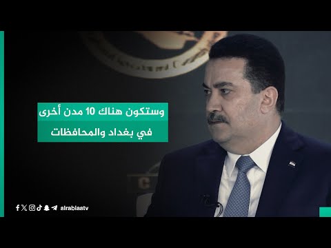 شاهد بالفيديو.. السوداني: أعلنا عن 5 مدن سكنية جديدة وستكون هناك 10 مدن أخرى في بغداد والمحافظات