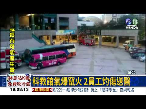 北市科教館氣爆 2員工灼傷
