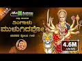 Thingalu Mulagidavo Janapada Aparanji Chitra Devendra Kumar Mudhol Folk Song
