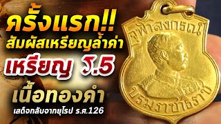 เหรียญรัชกาลที่5 เนื้อทองคำ l หยิบกล้องส่องพระ กับโทนบางแค 14/05/63