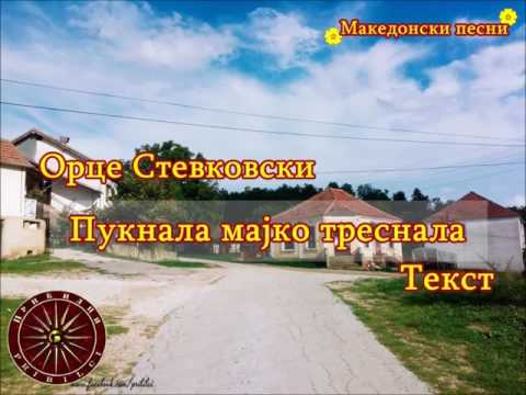 ОРЦЕ СТЕВКОВСКИ - ПУКНАЛА МАЈКО ТРЕСНАЛА  I ТЕКСТ I