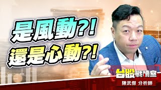 中共軍演再起…是風動?!還是心動?!#台股#盤勢##小心回馬槍#先蹲後跳#續攻#逆風洗盤#作多是唯一的方向｜小武哥投資事務所｜陳武傑 (圖)