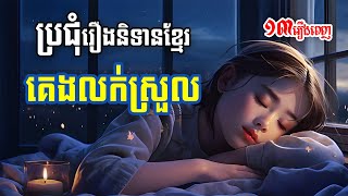 ស្ដាប់រឿងនិទានខ្មែរ គេងលក់ស្រួល (ភាគ៤) | ១៣រឿង | - Apsara Nitean | អប្សរានិទាន