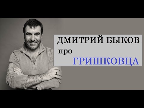 Дмитрий Быков про Гришковца