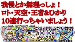 １０００日記念　ロト天空王者&ひかりそうびガチャ　　星ドラ　星のドラゴンクエスト　だんご