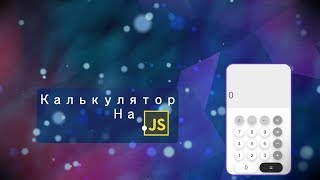 Как я сделал калькулятор на JS! Часть-2