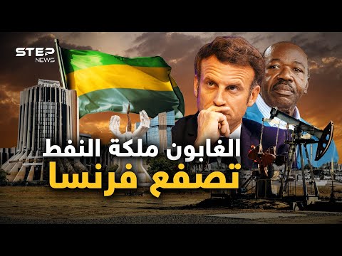 الغابون تصفع فرنسا