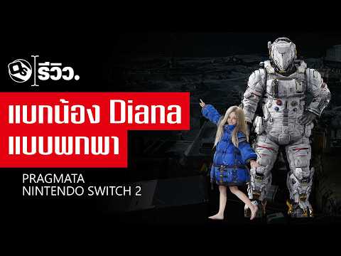 รีวิว Pragmata Nintendo Switch 2 ลุยดวงจันทร์แบบพกพา | Game Review