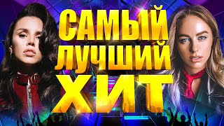 САМЫЙ ЛУЧШИЙ ХИТ 2021 года | Лучшие Популярные Песни | Русская Супер Дискотека | Сборник | 12+