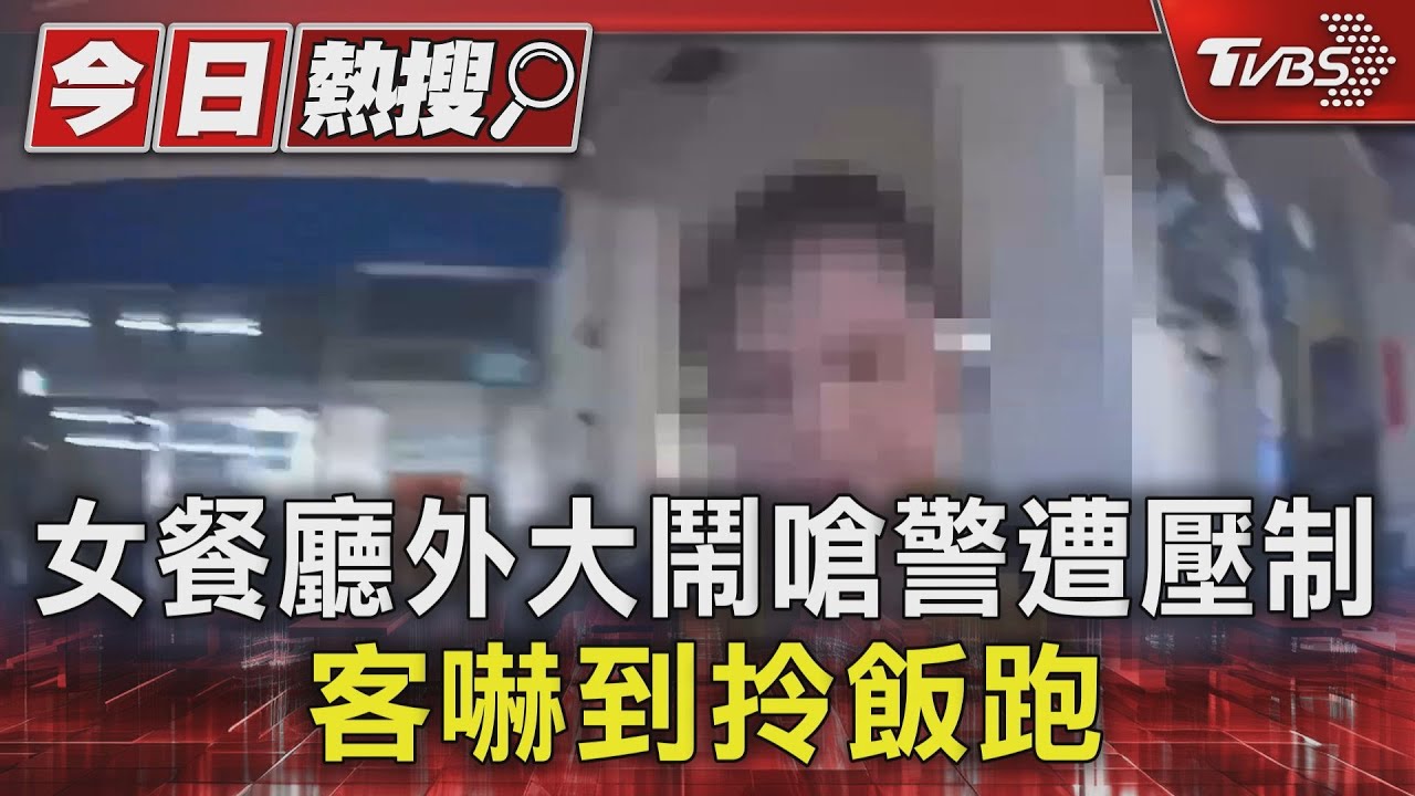 女餐廳外大鬧嗆警遭壓制 客嚇到拎飯跑