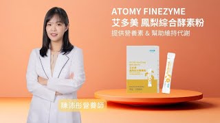 艾多美鳳梨酵素 升級版 | 鳳梨綜合酵素粉 產品介紹 陳沛彤營養師