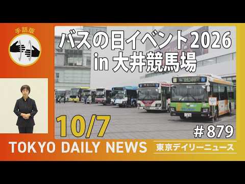 【手話版】バスの日イベント 2026 in 大井競馬場（令和8年10月7日 No.879）