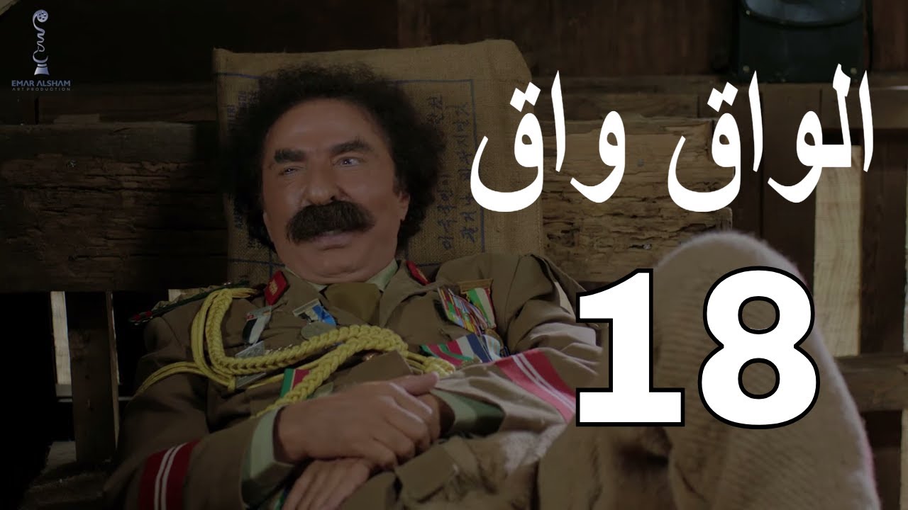 الواق واق الحلقة 18 الثامنة عشر | الكمين