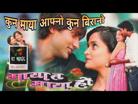 Kun maya आफ्नो कुन बिरानो || maya ta maya ho || ORIGINAL AUDIO || सुपरहिट गीत || RT MUSIC
