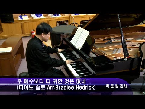 [19.02.17]박문일 집사 - 주 예수보다 더 귀한 것은 없네(피아노 솔로) 대표이미지