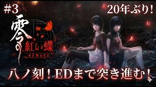 【零 紅い蝶リメイク#3】八ノ刻から！サイドストーリーもがっつりやっていきたい！