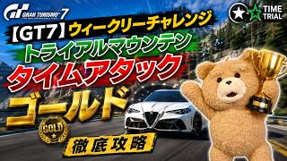 解説【GT7】タイムアタック　ゴールド　トライアルマウンテン　アルファロメオ　徹底攻略　ウィークリーチャレンジ