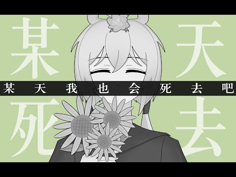 【洛天依原创】某天我也会死去吧 いつか私も死ぬでしょう - QGRay