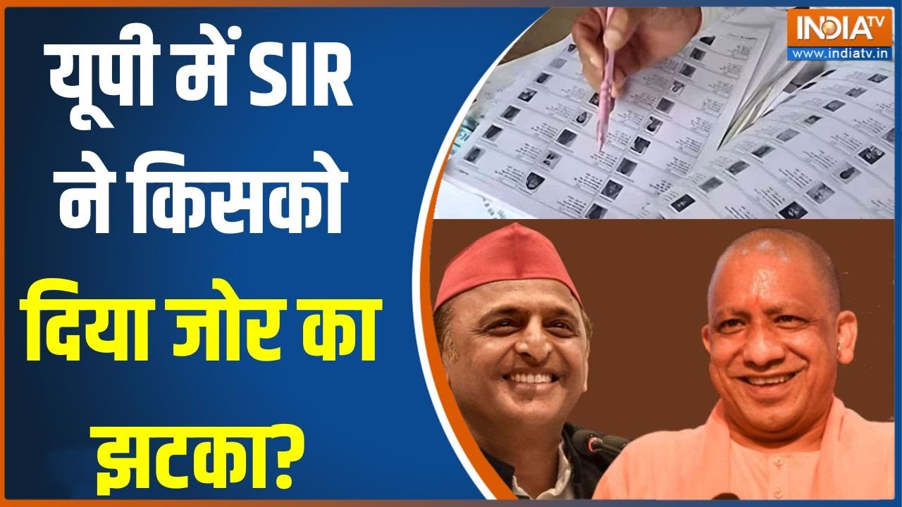SIR 2025 :  यूपी में SIR ने किसको दिया जोर का झटका?, राजनीतिक दल?