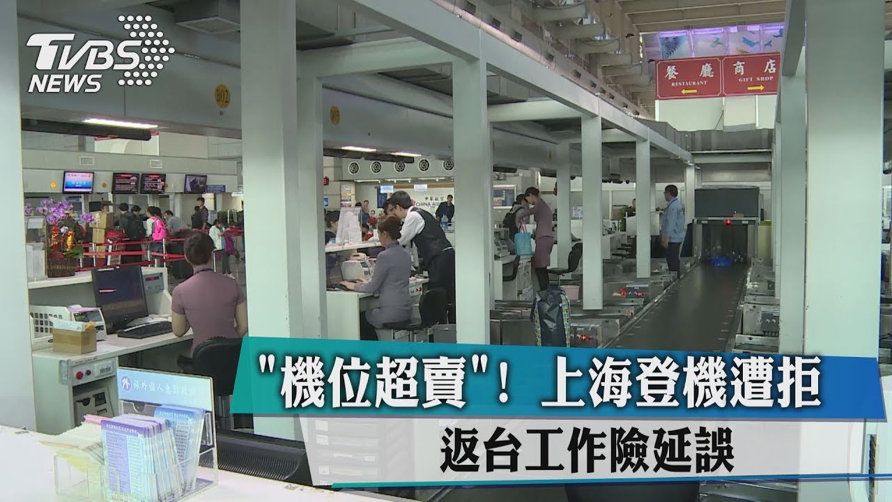 「機位超賣」! 上海登機遭拒返台工作險延誤