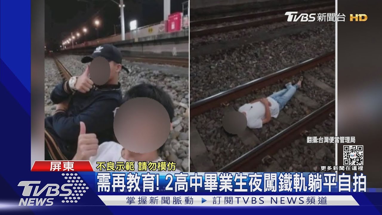 需再教育! 2高中畢業生夜闖鐵軌躺平自拍