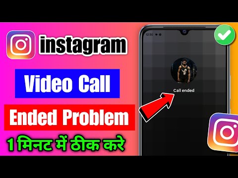 instagram video call ended problem 2025 | instagram se video call nahi haha ​​hai | instagram call