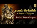 பஜனம் செய்வின் Bhajanam Cheyvin Evergreen Popular Bhajans By Sreehari Bhaj