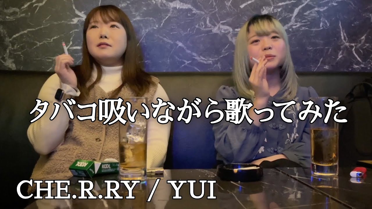 ふうかとゆうこ - CHE.R.RY / YUI【タバコ吸いながら歌ってみた】