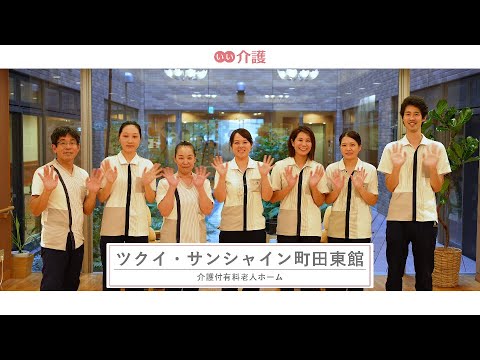 ツクイ・サンシャイン町田東館