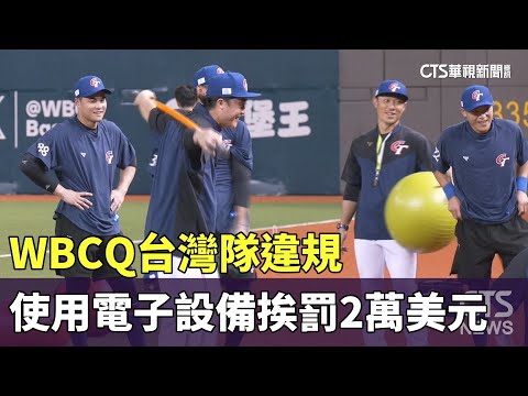 WBCQ台灣隊違規使用電子設備　挨罰2萬美元