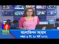 সন্ধ্যা ৬ টার বাংলাভিশন সংবাদ | Bangla News | 20_March_2022 | 6:00 PM 