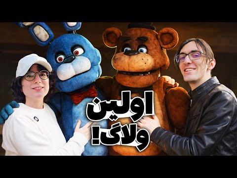 بلاخره ولاگ گرفتیم! - رفتیم رستوران رباتیک!