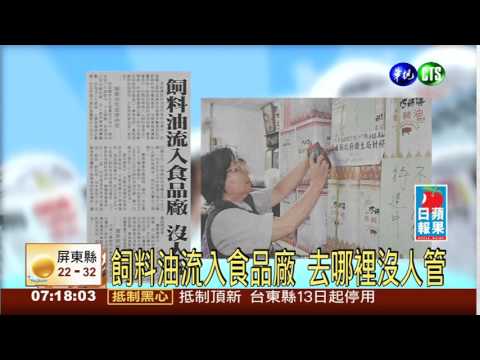 飼料油流入食品廠 去哪裡沒人管